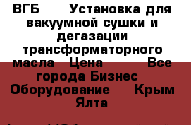 ВГБ-1000 Установка для вакуумной сушки и дегазации трансформаторного масла › Цена ­ 111 - Все города Бизнес » Оборудование   . Крым,Ялта